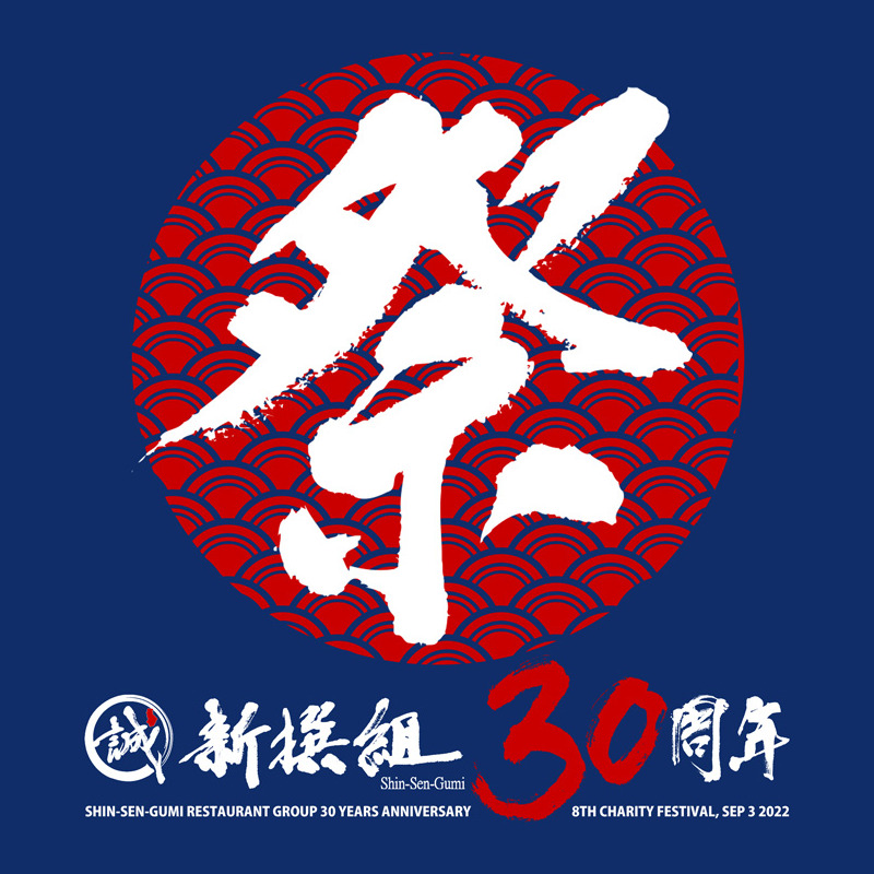 Shin-Sen-Gumi 30th Anniversary, 8th Charity Summer Festival Official Logo. White Kanji letter "MATSURI" (festival) on the red circle with Japanese traditional wave pattern.