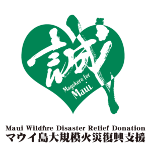 Maui Wildfire Disaster Relief Donation・マウイ島大規模火災復興支援 in black letters at the bottom, green heart with SSG's Magokoro logo in the middle.