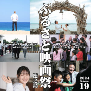 Furusato Film Festival Tokunoshima, JAPAN HOUSE Los ANgeles (Level 5) 2024 October 19