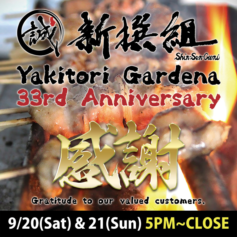 Promotional poster for Shin-Sen-Gumi Yakitori Gardena 33rd Anniversary. Background shows close-up of yakitori skewers grilling over charcoal with flames. Large golden kanji ‘感謝’ (gratitude) in the center. Text reads: ‘Yakitori Gardena 33rd Anniversary – Gratitude to our valued customers.’ Event dates: September 20 (Saturday) and September 21 (Sunday), from 5PM until close.